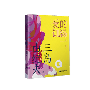 爱的饥渴(三岛由纪夫扛鼎之作!被扭曲的欲望,终究无法满足,爱情若不能消灭孤独,就会消灭爱人!)