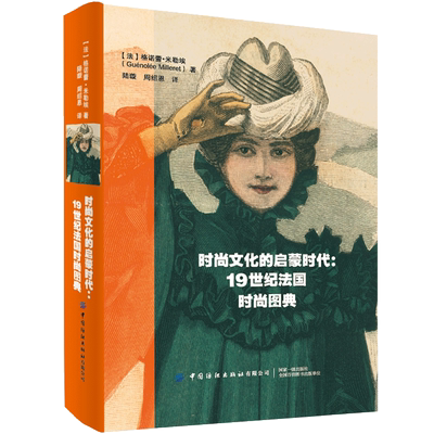 时尚文化的启蒙时代：19世纪法国时尚图典