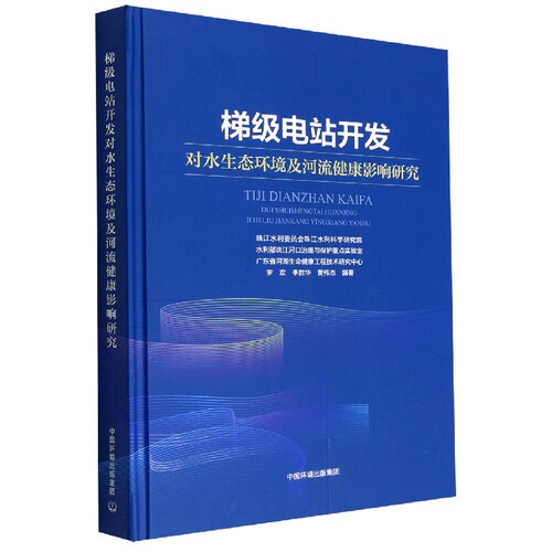 梯级电站开发对水生态环境及河流健康影响研究