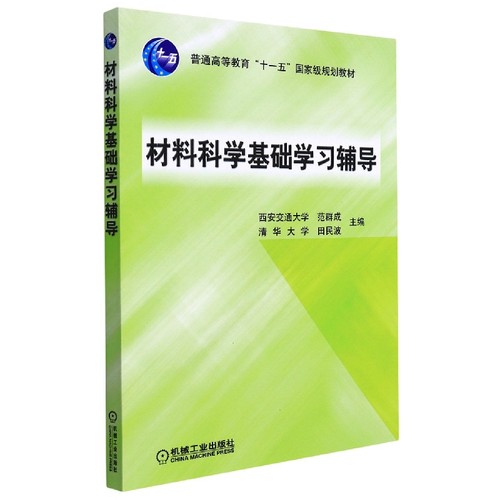材料科学基础学习辅导