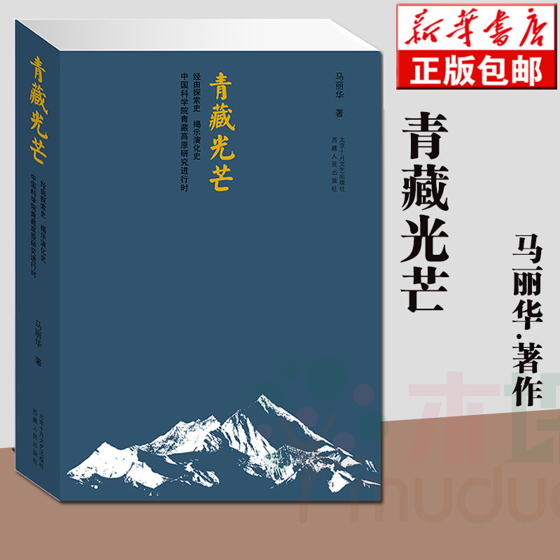 正版包邮 青藏光芒 马丽华著作继"走过西藏,青藏苍茫"之后又一力作