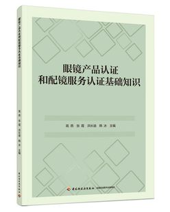 眼镜产品认证和配镜服务认证基础知识