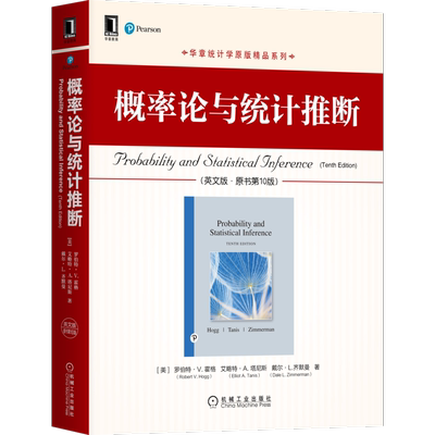 概率论与统计推断 英文版 原书第 10版 罗伯特 V 霍格 华章统计学原版精品系列 9787111670384