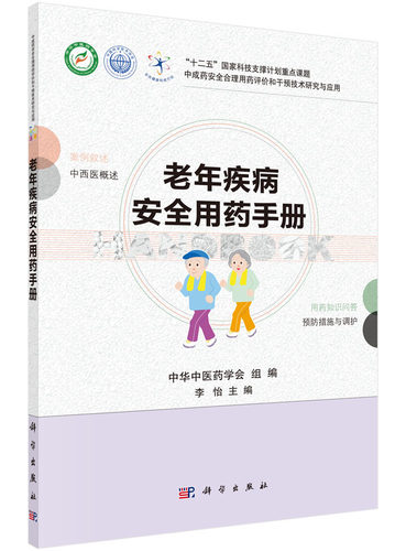 老年疾病安全用药手册/中成药安全合理用药评价和干预技术研究与应用