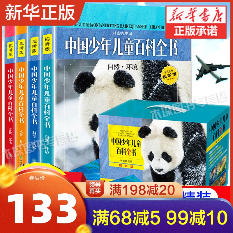 3新版 中国少年儿童百科全书4册精装硬壳 浙江教育出版社6-12-15岁小学生大百科课外书中国版dk动物地理百科全书十万个为什么全套