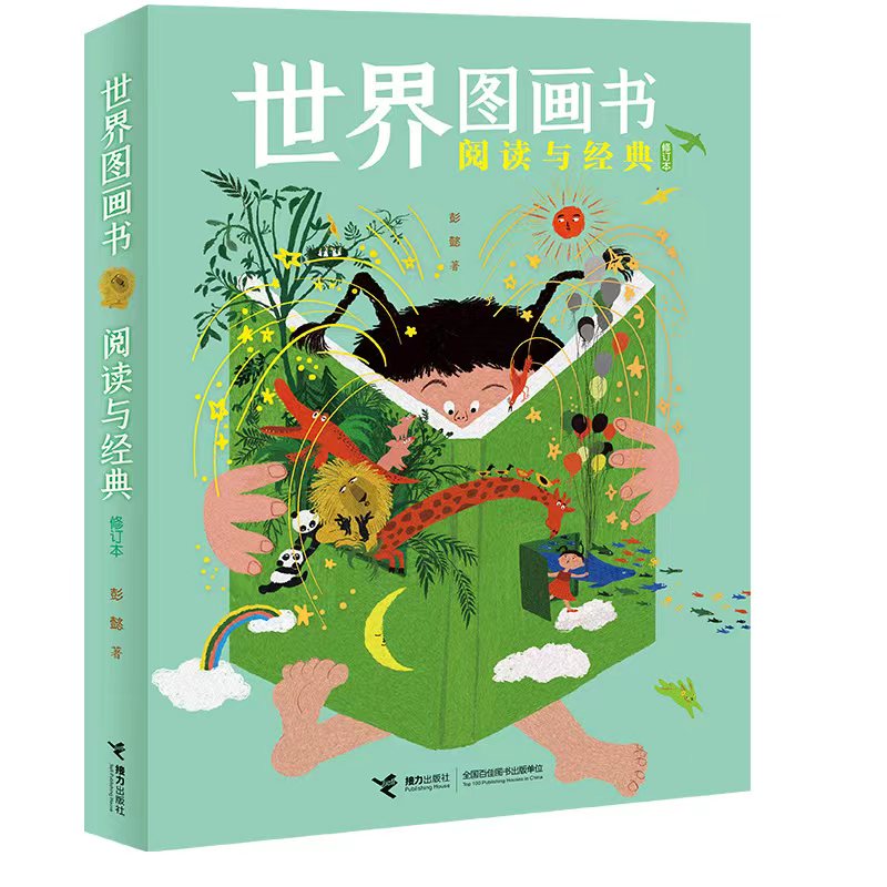 世界图画书阅读与经典(修订本)彭懿作品， 图画书导读入门手册，图画书爱好者珍藏指南。百年图画书发展历史，百部经典传世图画图片