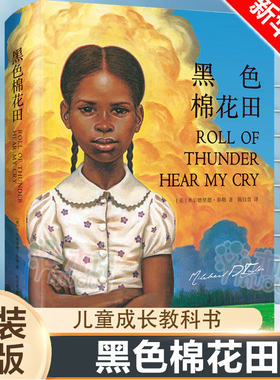 黑色棉花田精装灾难女孩 6-8岁儿童真正的爱勇气与尊严的成长教科书三四五六年级小学生课外书籍阅读儿童文学童书新华书店正版