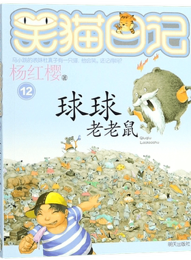 球球老老鼠/笑猫日记系列童话的杨红樱书单本三四五年级课外书畅销儿童故事书儿童文学9-12岁小学生课外阅读书籍4-6年级