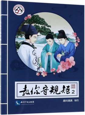 教你守规矩(2)/西塘汉服文化周系列丛书