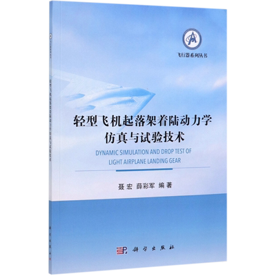 轻型飞机起落架着陆动力学仿真与试验技术/飞行器系列丛书 聂宏，薛彩军 正版书籍