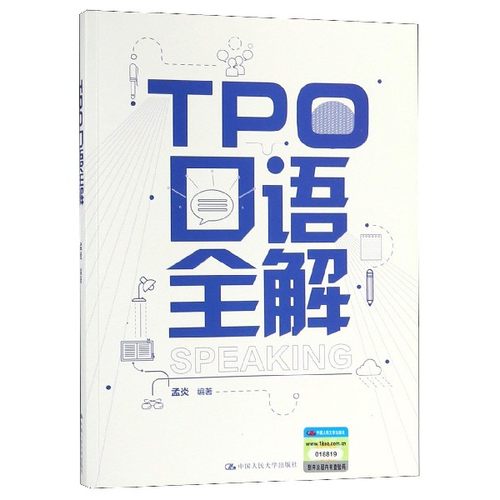 TPO口语全解 孟炎 正版书籍  有限公司