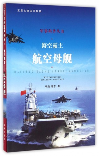 海空霸主(航空母舰)/军事科普丛书