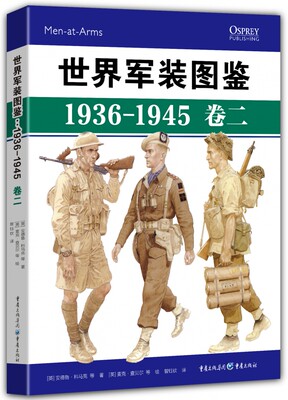 世界军装图鉴1936-1945卷二  享誉世界的军事绘本 英国 意大利卷 精美  纤毫毕现 万千军迷翘首以盼 精装典藏图册 正版预售