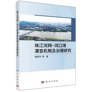 珠江河网-河口湾演变机制及治理研究