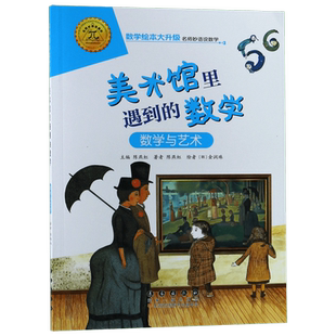 美术馆里遇到的数学(数学与艺术)/数学绘本大升级彩图注音数学启蒙绘本带拼音益智启蒙阶梯算数幼儿园一二年级游戏故事书亲子共读