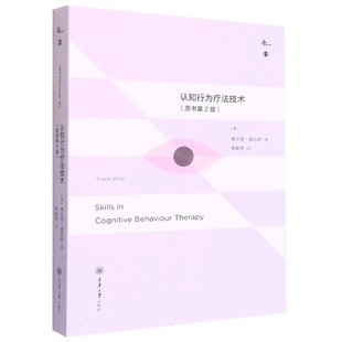 认知行为疗法技术 鹿鸣心理 原书第2版