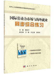 国际劳动力市场与海外就业同步综合练习(当代人力资源管理系列教材同步综合练习)