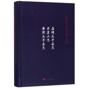 嘉靖太平县志丹崖山志康熙太平县志(精)/温岭丛书