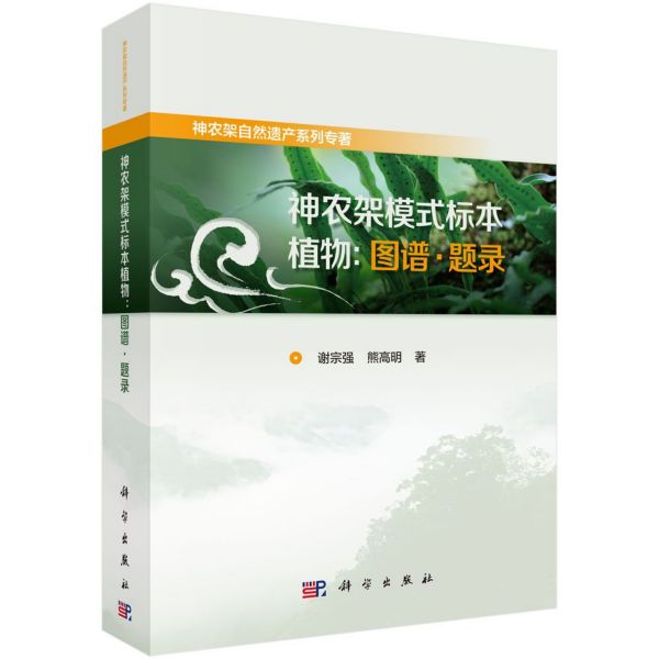 神农架模式标本植物:图谱·题录 谢宗强,熊高明 正版书籍