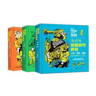 【3册】洛伦佐绘画创作教程  赠明信片+书签 人物 动物 怪物 绘画 插画 动漫 游戏 技法 美式 百科全书式绘画教程北京科学出版