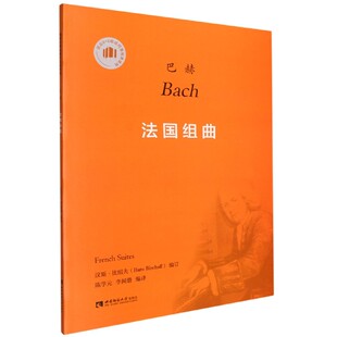 8级或同等程度使用 巴赫法国组曲 适合6