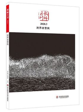 跨界者曹枫(教师月刊2020.3)