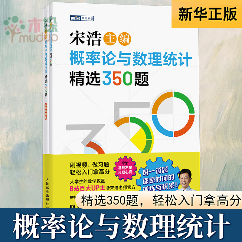 2025新书 签名版随机掉落】宋浩概率论与数理统计精选350题 历年考研数学刷题代数学一数二数三高等数学真题预测卷解析大全概率论