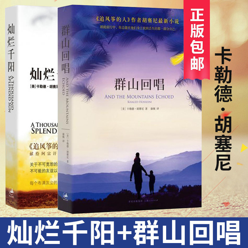 卡勒德·胡赛尼著经典作品全集套装催泪三部曲之二现当代外国文学小说