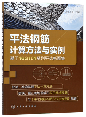 平法钢筋计算方法与实例(基于16G101系列平法新图集)