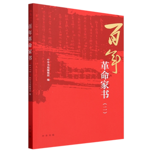 百年革命家书(二)