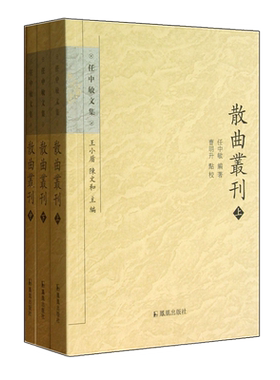 散曲丛刊(上中下)/任中敏文集