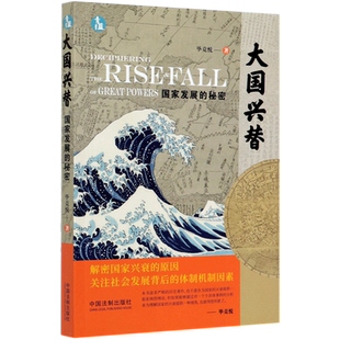 大国兴替(国家发展的秘密)
