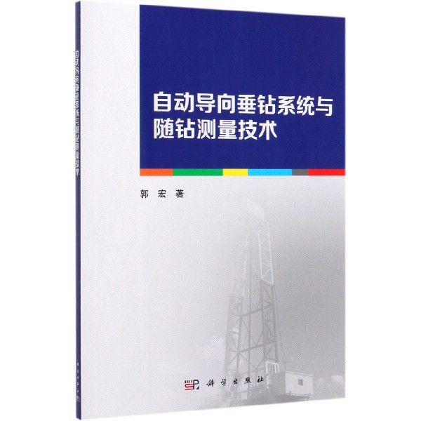 自动导向垂钻系统与随钻测量技术