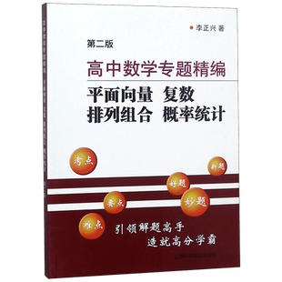 高中数学专题精编(平面向量复数排列组合概率统计第2版)