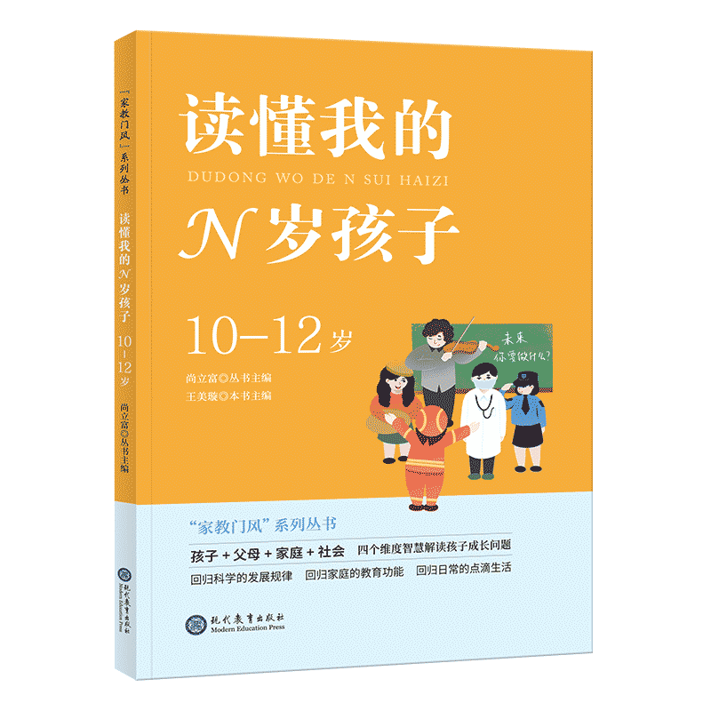 “家教门风”系列丛书 读懂我的N岁孩子（10-12岁） 小学家庭教育 智慧解读孩子成长问题