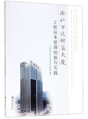 浙江万达财富大厦工程技术管理创新与实践