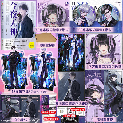 飞机盒+专享周边】今夜无神 番茄高口碑作家季南一 榜单作品《今夜无神》我说今夜无神于是众神陨落 青春文学侦探悬疑小说附赠番外