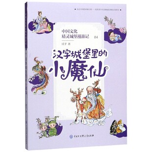 小魔仙 中国文化精灵城堡漫游记 4汉字城堡里