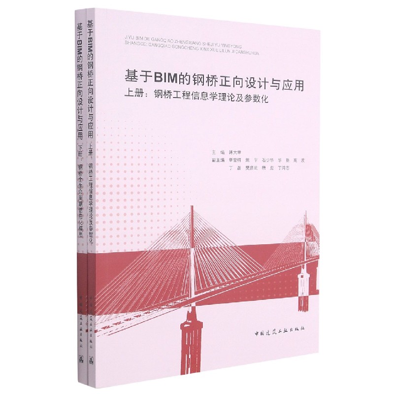 基于BIM的钢桥正向设计与应用(上册:钢桥工程信息学理论及参数化;下册:钢桥全生命?