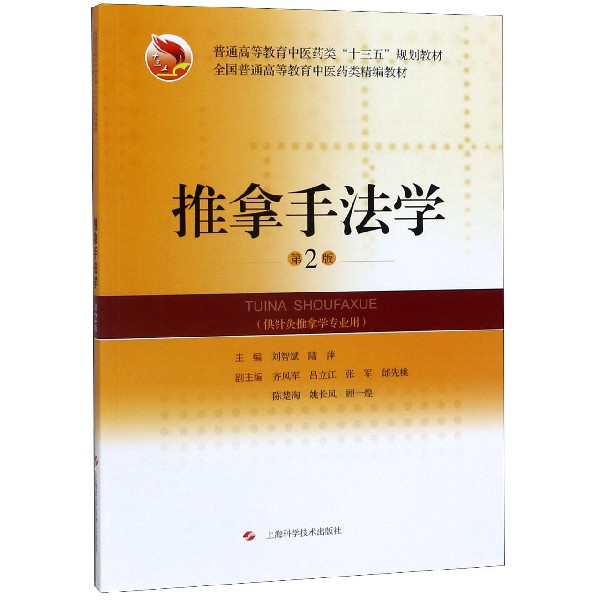推拿手法学(供针灸推拿学专业用第2版普通高等教育中医药类十三五规划教材)