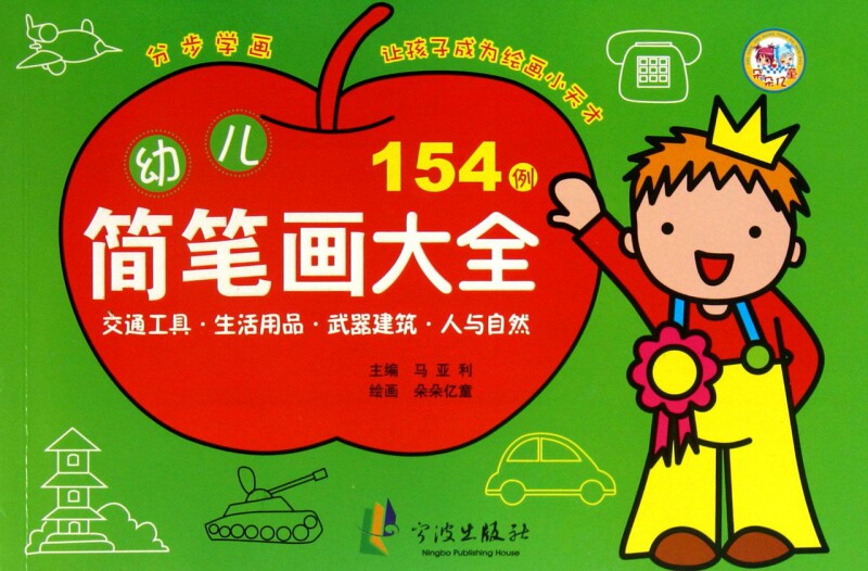 幼儿简笔画大全(交通工具生活用品建筑人与自然)
