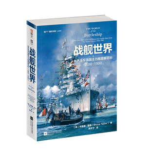 战舰世界(世界海军强国主力舰图解百科1880-1990)/指文海洋文库