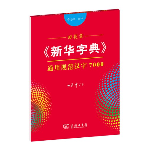 田英章书《新华字典》通用规范汉字7000（音序版 行书）