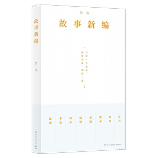 故事新编 珍藏版本 复古装帧 从故事新编看鲁迅的诙谐幽默和奇崛想象