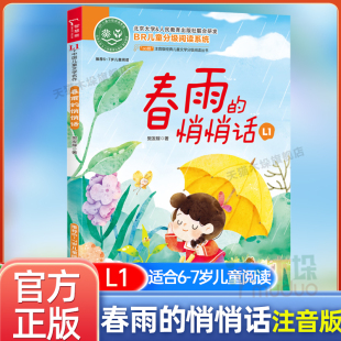 ao鹅注音版 春雨的悄悄话适合6-7岁儿童幼儿大语文分级阅读童话故事书一二年级小学生课外阅读书籍6-9岁儿童读物带拼音故事书正版