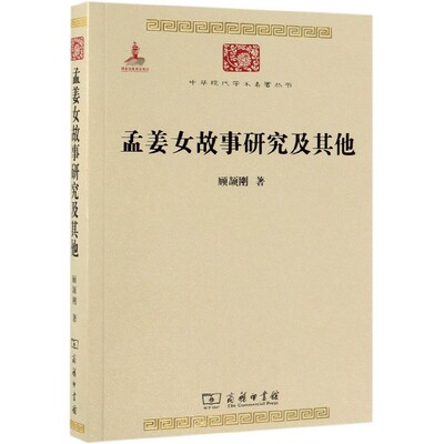 孟姜女故事研究及其他/中华现代学术名著丛书