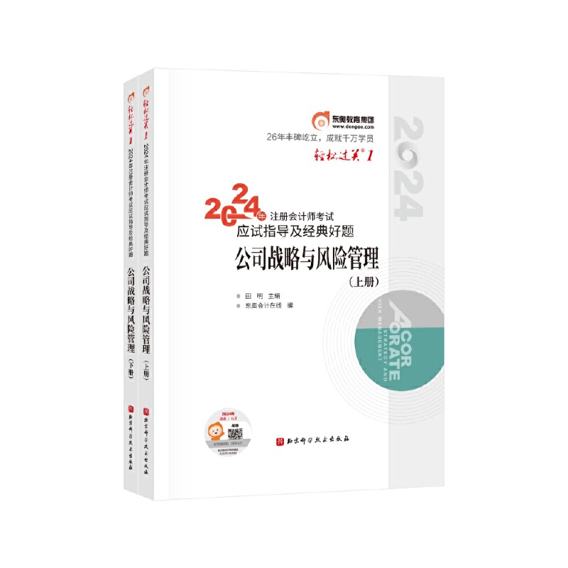 轻松过关一2024年注册会计师考试应试指导及经典好题公司战略与风险管理（上下）-封面