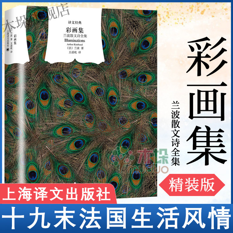 彩画集 兰波散文诗全集 译文经典精装系列 [法]兰波著 王道乾译 十九