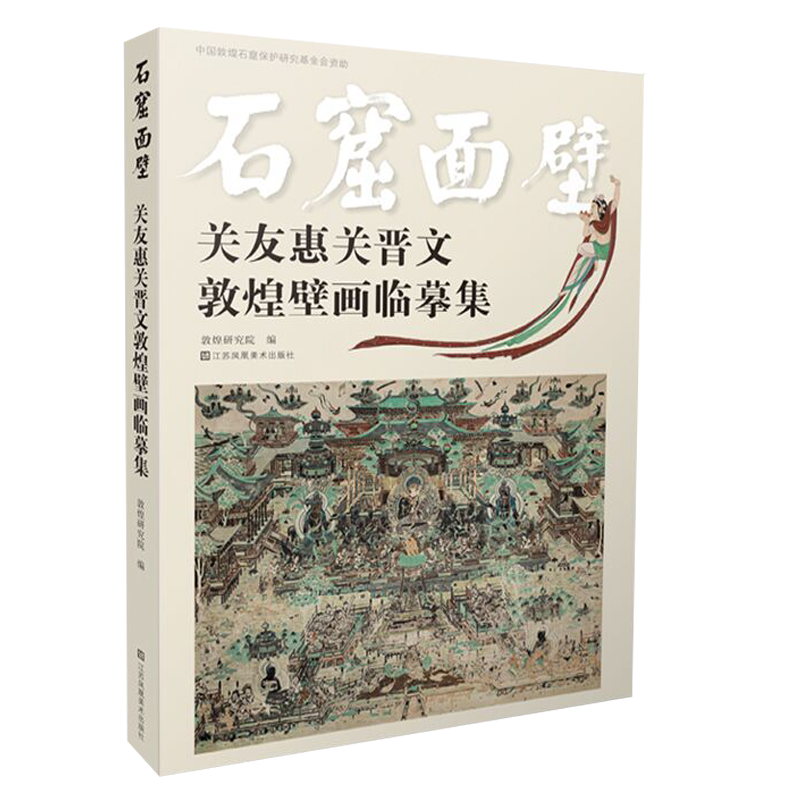 石窟面壁 关友惠关晋文敦煌壁画临摹集 敦煌研究院编著 江苏凤凰美术出版社 艺术 敦煌壁画