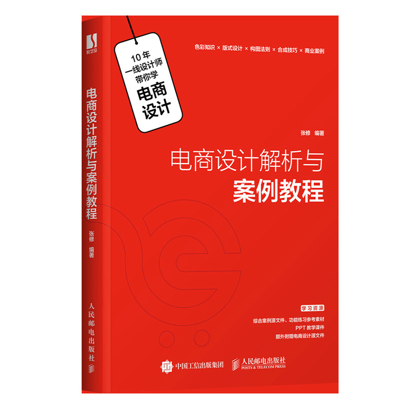 电商设计解析与案例教程 张修 电商设计教程书 电商运营 网店美工设计 平面设计构图 合成技巧教程书籍